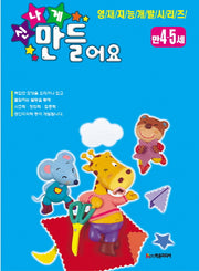 신나게 만들어요(만 4 5세)(영재지능개발 시리즈 20)