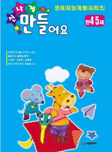 신나게 만들어요(만 4 5세)(영재지능개발 시리즈 20)