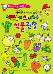 색칠놀이 스티커북: 식물 관찰(아이큐가 쑤욱쑥 올라가는)