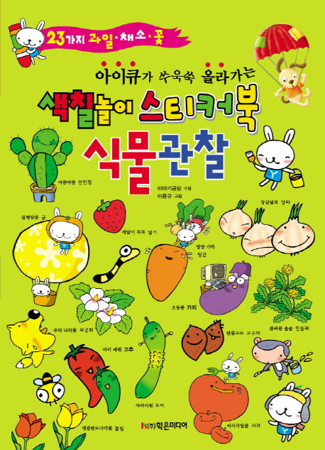 색칠놀이 스티커북: 식물 관찰(아이큐가 쑤욱쑥 올라가는)