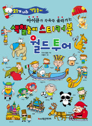 색칠놀이 스티커북: 월드 투어(아이큐가 쑤욱쑥 올라가는)