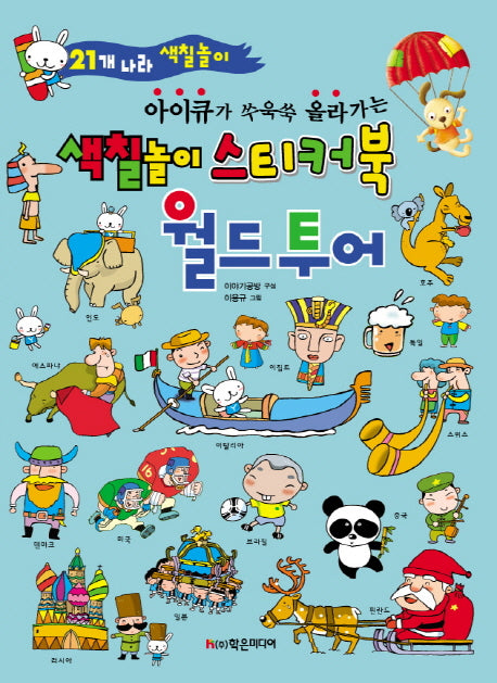 색칠놀이 스티커북: 월드 투어(아이큐가 쑤욱쑥 올라가는)