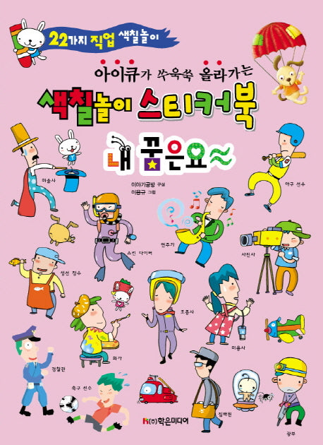 색칠놀이 스티커북: 내 꿈은요(아이큐가 쑤욱쑥 올라가는)