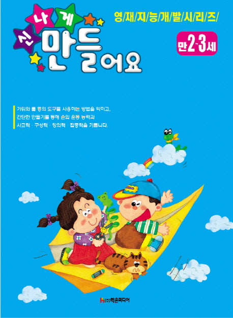신나게 만들어요(만 2 3세)(영재지능개발 시리즈 10)