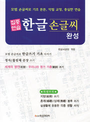 한글 손글씨 완성(집중연습)