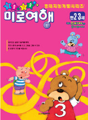 알쏭달쏭 미로여행(만 2-3세)(영재지능개발 시리즈 16)