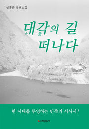 대각의 길 떠나다