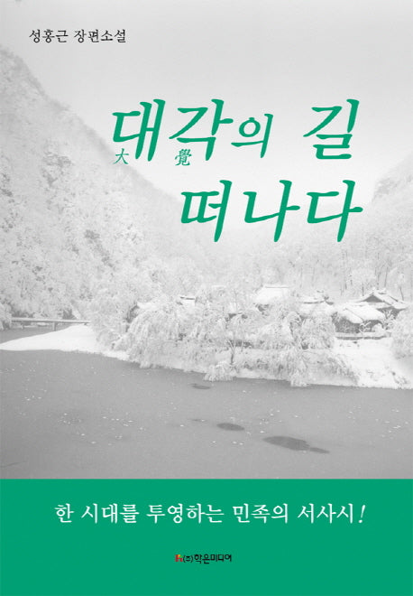 대각의 길 떠나다