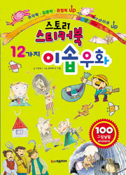 스토리 스티커북 12가지 이솝 우화