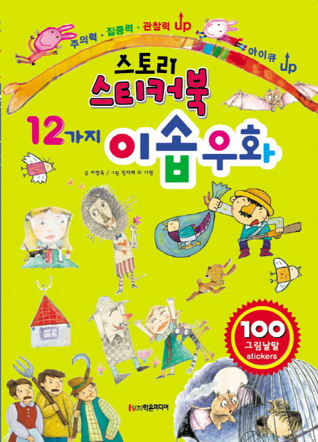스토리 스티커북 12가지 이솝 우화