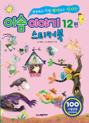 이솝이야기 12편 스티커북(세상에서 가장 재미있고 신나는)