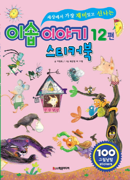 이솝이야기 12편 스티커북(세상에서 가장 재미있고 신나는)