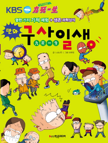 기적 체험 구사일생(개정판)