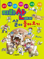 지리산에서 살아 돌아오기