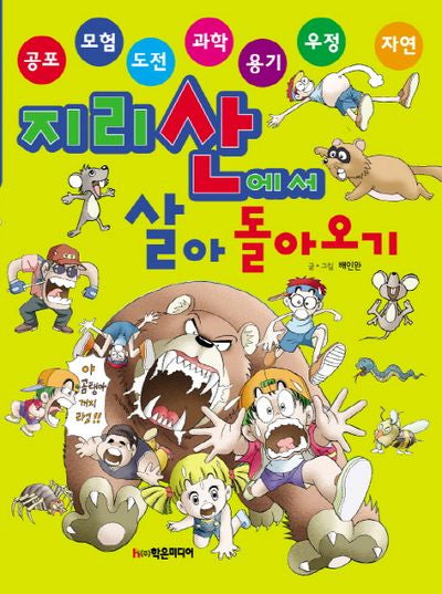 지리산에서 살아 돌아오기