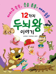 12가지 두뇌왕 이야기