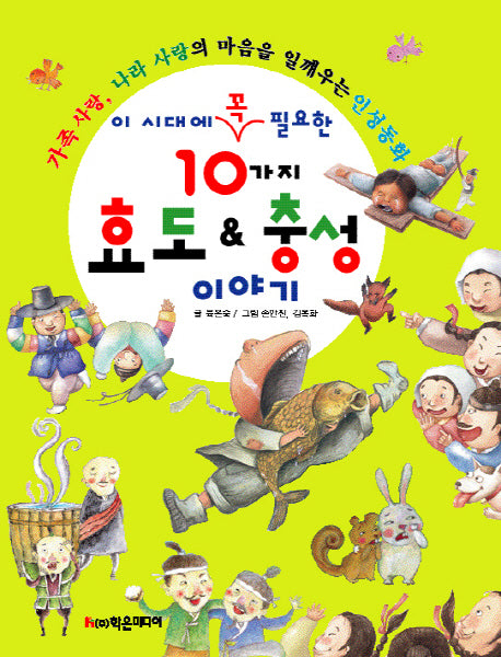10가지 효도 & 충성 이야기(이 시대에 꼭 필요한)