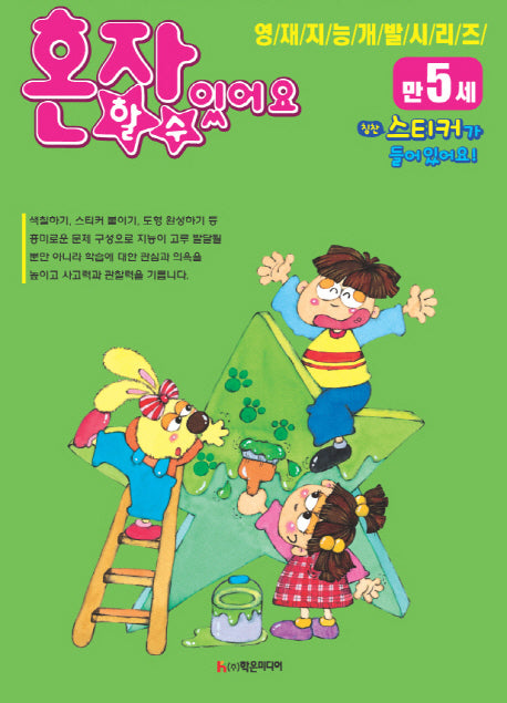 혼자 할 수 있어요(만5세)(영재지능개발시리즈 14)