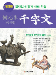 한석봉 천자문(현대인에 맞게 새로 엮은)(개정판)