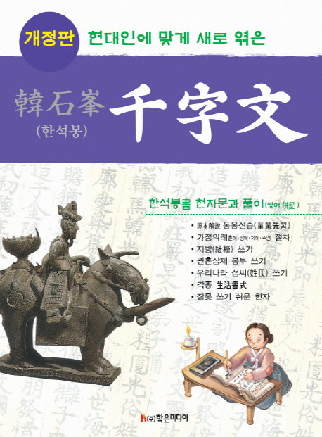 한석봉 천자문(현대인에 맞게 새로 엮은)(개정판)