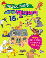 세계 옛이야기 15편(양장본 HardCover)