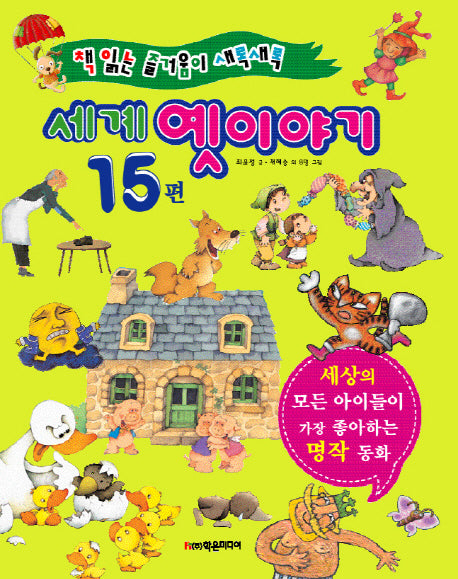 세계 옛이야기 15편(양장본 HardCover)