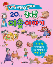 20편의 인기짱 이솝 이야기(개정판)(양장본 HardCover)