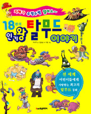 18편의 인기왕 탈무드 이야기(개정판)(양장본 HardCover)