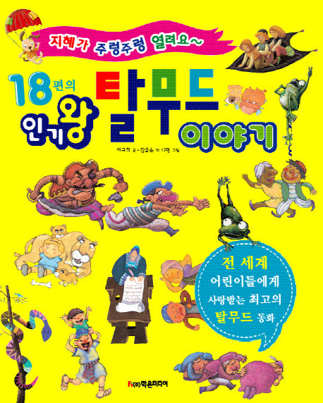 18편의 인기왕 탈무드 이야기(개정판)(양장본 HardCover)