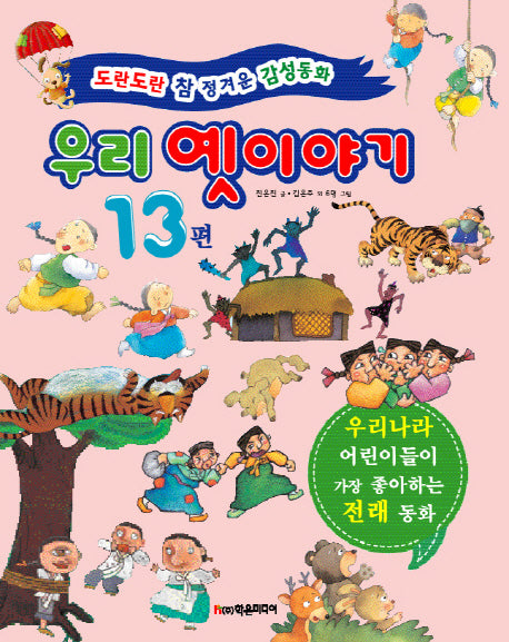 우리 옛이야기 13편(개정판)(양장본 HardCover)