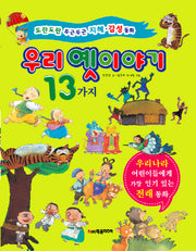 우리 옛이야기 13가지