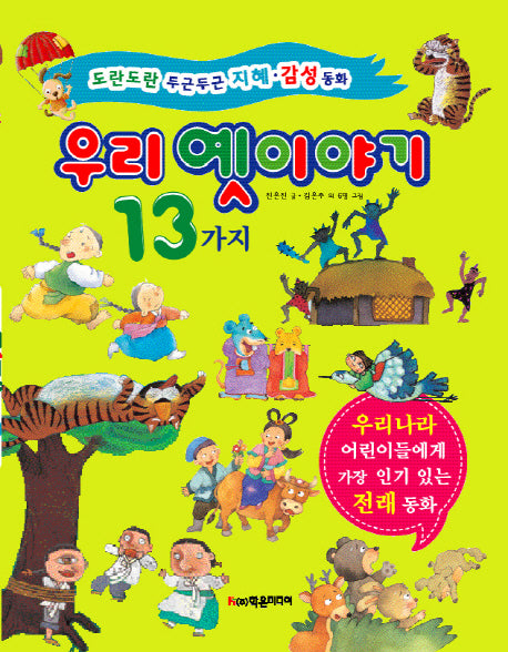 우리 옛이야기 13가지