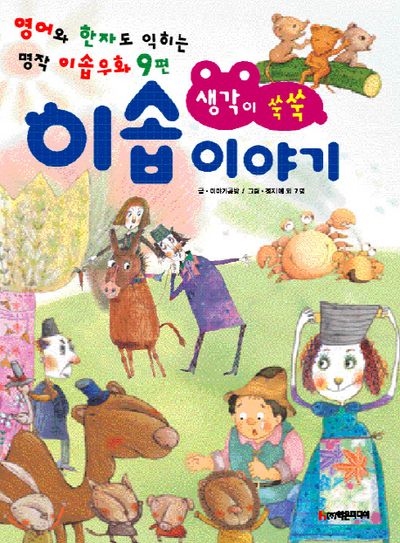 생각이 쑥쑥 이솝 이야기(양장본 HardCover)