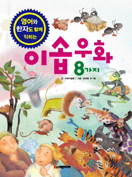 이솝우화 8가지(영어와 한자도 함께 익히는)(양장본 Hardcover)