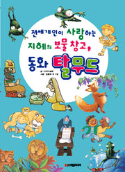 지혜의 보물 창고, 동화 탈무드(전세계인이 사랑하는)(양장본 Hardcover)