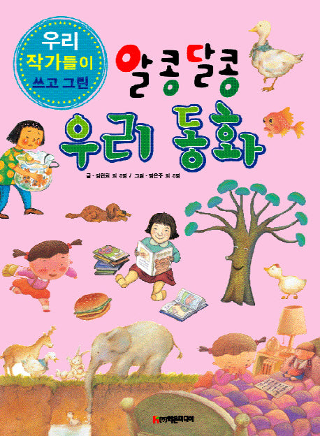 알콩달콩 우리 동화(우리 작가들이 쓰고 그린)(양장본 Hardcover)