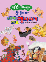 세계 대표 옛이야기(세상의 아이들이 참 좋아하는)(양장본 HardCover)