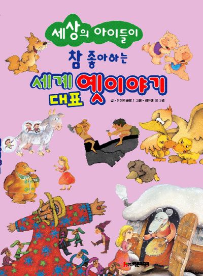 세계 대표 옛이야기(세상의 아이들이 참 좋아하는)(양장본 HardCover)