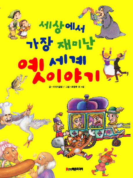 세상에서 가장 재미난 세계 옛이야기(양장본 Hardcover)