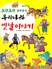 우리나라 옛날이야기(도란도란 들려주는)(양장본 HardCover)