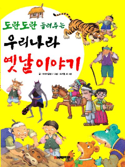 우리나라 옛날이야기(도란도란 들려주는)(양장본 HardCover)