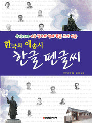 한국의 애송시 한글 펜글씨(양장본 Hardcover)