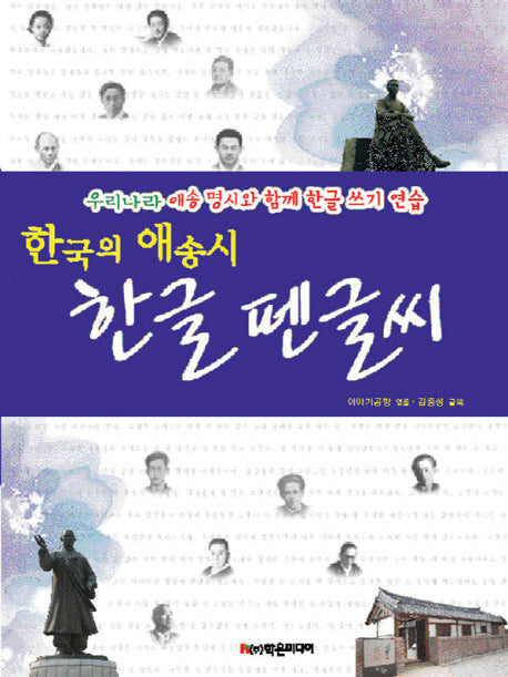 한국의 애송시 한글 펜글씨(양장본 Hardcover)