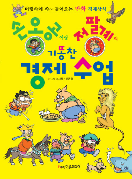 손오공이랑 저팔계의 기똥찬 경제 수업