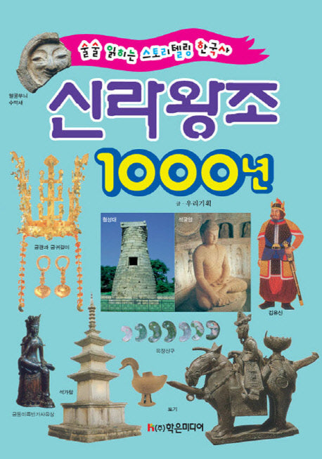 신라 왕조 1000년