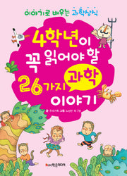 4학년이 꼭 읽어야 26가지 과학 이야기