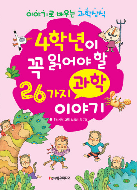 4학년이 꼭 읽어야 26가지 과학 이야기