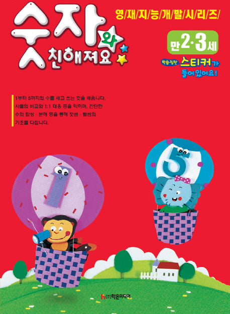 숫자와 친해져요(만2~3세)(영재지능개발시리즈)