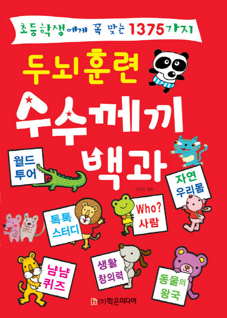 두뇌훈련 수수께끼 백과(초등학생에게 꼭 맞는 1375가지)