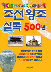 조선왕조실록 500년(개정판)